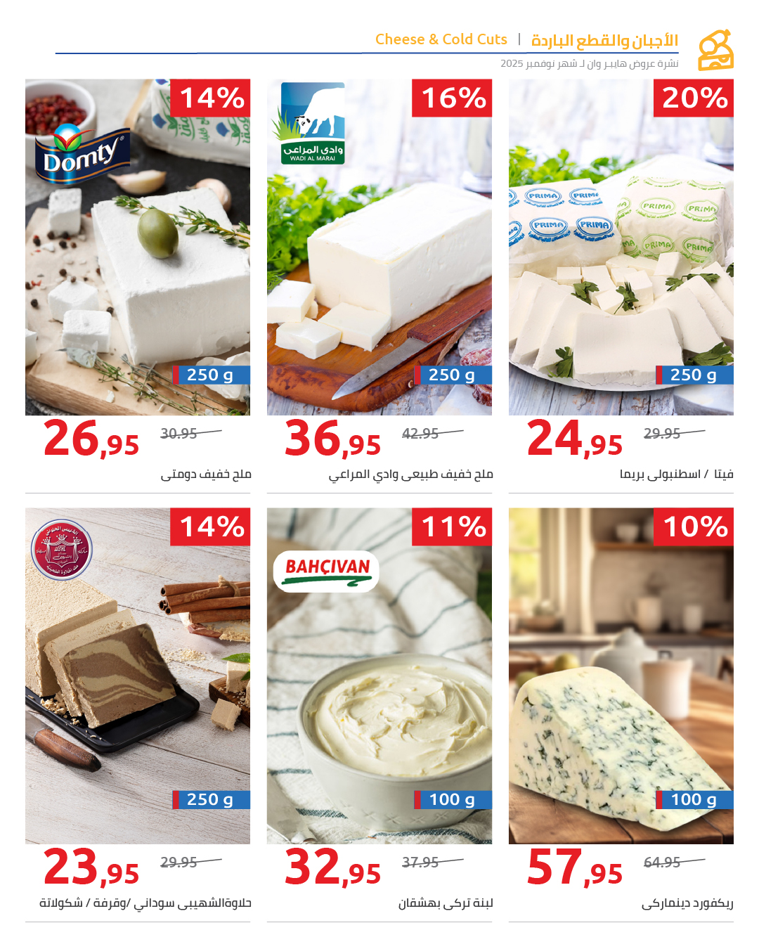 hyper-one offers from 29nov to 1nov 2025 عروض هايبر وان من 29 نوفمبر حتى 1 نوفمبر 2025 صفحة رقم 12